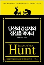 당신의 경쟁자와 점심을 먹어라