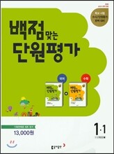 동아 백점 맞는 단원평가 문제집 세트 1-1 (2016년)
