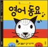 영어동요