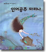 인어공주 마리나