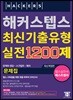해커스 텝스 최신기출유형 실전 1200제 문제집