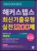 해커스 텝스 최신기출유형 실전 1200제 해설집