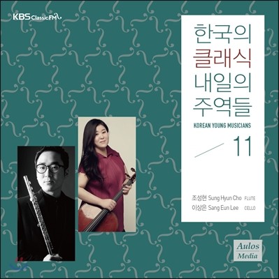 KBS 클래식 FM : 한국의 클래식, 내일의 주역들 2015 - 조성현 / 이상은