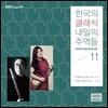 KBS 클래식 FM : 한국의 클래식, 내일의 주역들 2015 - 조성현 / 이상은
