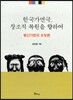 한국가면극, 창조적 복원을 향하여