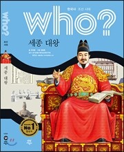 후 who? 세종 대왕