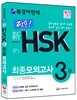 북경어언대 정통! 新 HSK 최종모의고사 3급 문제편+해설편