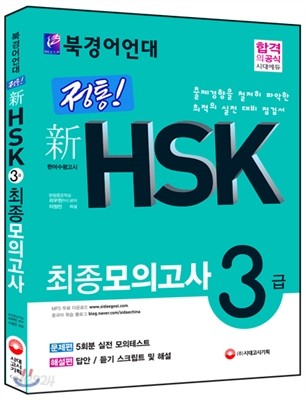 북경어언대 정통! 新 HSK 최종모의고사 3급 문제편+해설편