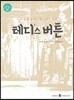 테디’스 버튼
