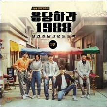 응답하라 1988 (tvN 드라마) 오리지날 사운드트랙 1부