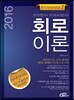 2016 전기기사 시리즈 2 : 회로이론