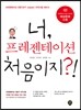 너, 프레젠테이션 처음이지?!