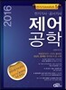 2016 전기기사 시리즈 5 : 제어공학