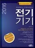 2016 전기기사 시리즈 3 : 전기기기