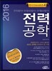 2016 전기기사 시리즈 4 : 전력공학