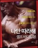 나만 따라해, 셀프 바디 성형