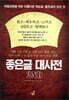 좋은글 대사전 2nd