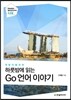 하룻밤에 읽는 Go 언어 이야기