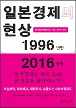 일본경제의 현상 1996년판