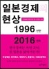 일본경제의 현상 1996년판