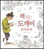 책 읽는 도깨비 컬러링 북