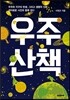 우주 산책