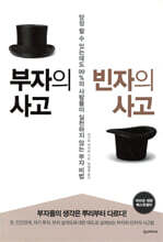 부자의 사고 빈자의 사고