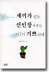 새끼가 있는 선인장 부부는 너무나 기쁘다네
