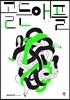 골든애플