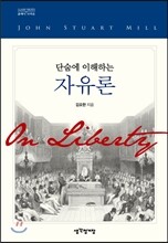 단숨에 이해하는 자유론