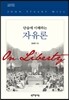 단숨에 이해하는 자유론