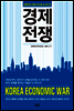 경제 전쟁