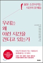 우리는 왜 이런 시간을 견디고 있는가