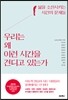 우리는 왜 이런 시간을 견디고 있는가