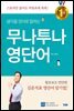 무나투나 영단어