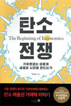 탄소 전쟁