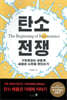 탄소 전쟁