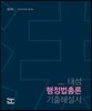 2016 태성 행정법총론 기출해설서