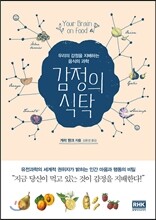 감정의 식탁