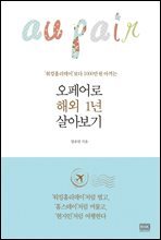 오페어로 해외 1년 살아보기