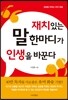 재치 있는 말 한마디가 인생을 바꾼다