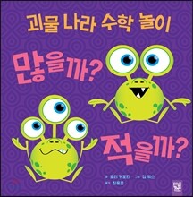 괴물 나라 수학 놀이 많을까? 적을까?