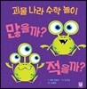괴물 나라 수학 놀이 많을까? 적을까?