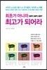 최초가 아니라 최고가 되어라