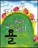 꿈꾸는 꼬마 돼지 욜