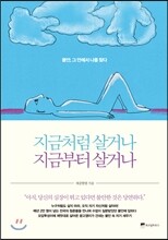 지금처럼 살거나 지금부터 살거나