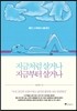 지금처럼 살거나 지금부터 살거나