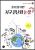 청소년을 위한 지구 온난화 논쟁
