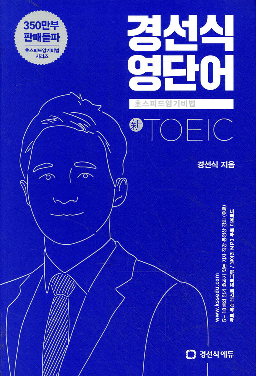 경선식영단어 초스피드암기비법 토익