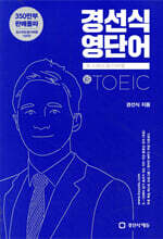 경선식영단어 초스피드암기비법 토익